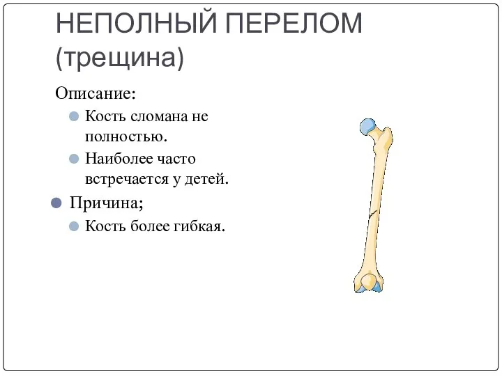 НЕПОЛНЫЙ ПЕРЕЛОМ(трещина) Описание: Кость сломана не полностью. Наиболее часто встречается у детей. Причина; Кость более гибкая.