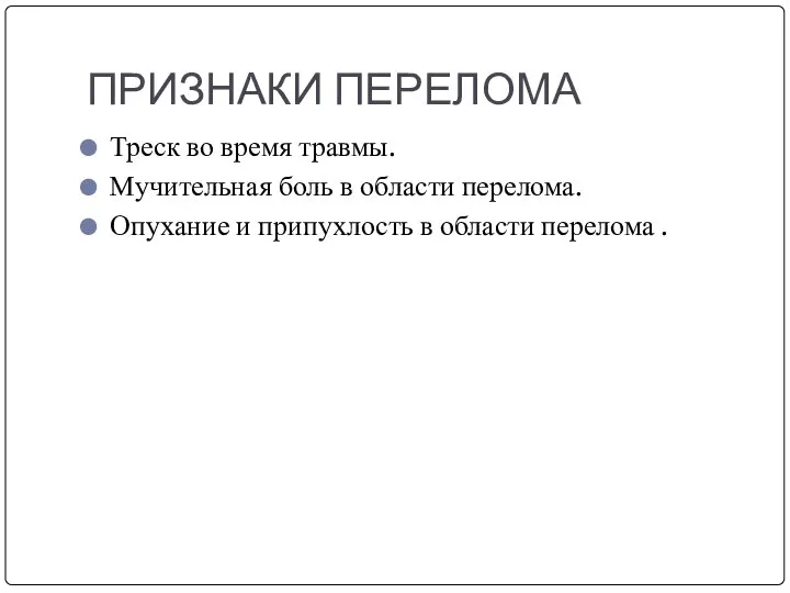 ПРИЗНАКИ ПЕРЕЛОМА Треск во время травмы. Мучительная боль в области перелома.