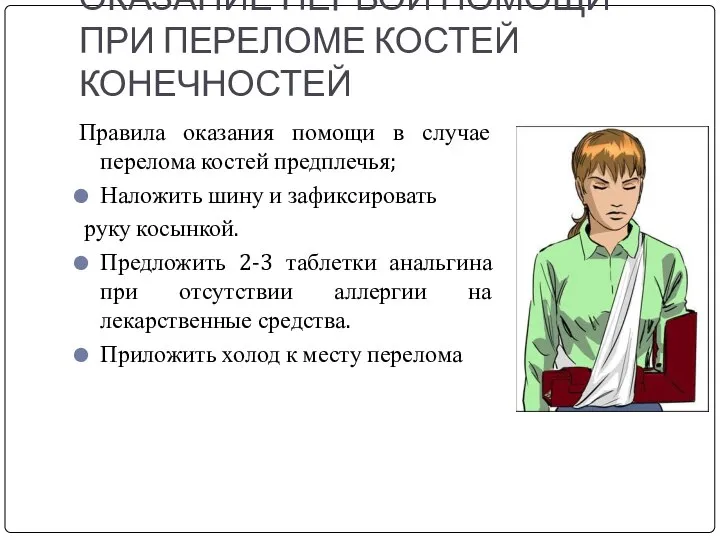 ОКАЗАНИЕ ПЕРВОЙ ПОМОЩИ ПРИ ПЕРЕЛОМЕ КОСТЕЙ КОНЕЧНОСТЕЙ Правила оказания помощи в