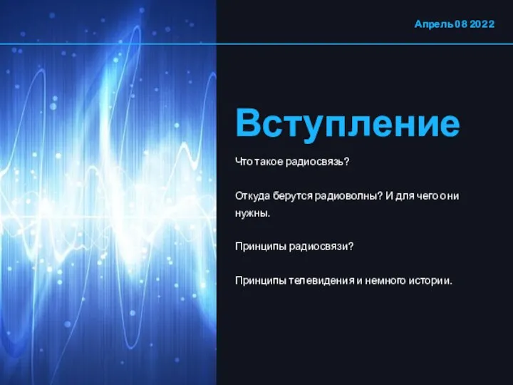 Вступление Апрель 08 2022 Что такое радиосвязь? Откуда берутся радиоволны? И