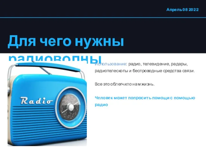 Для чего нужны радиоволны Апрель 08 2022 Использование: радио, телевидение, радары,