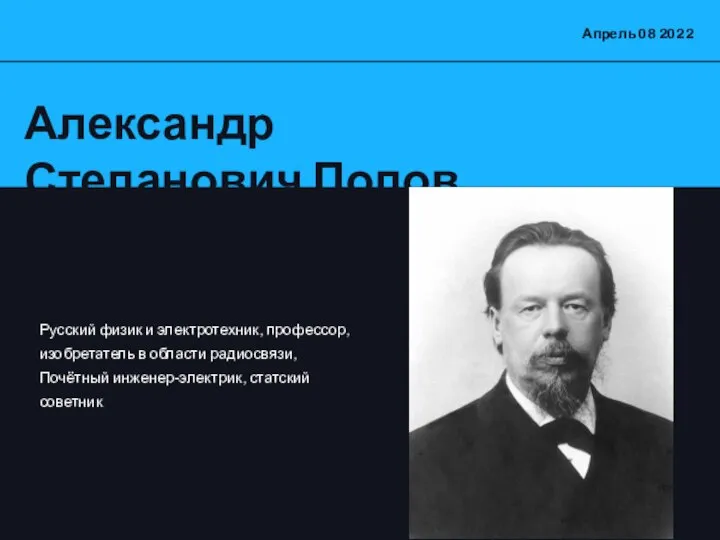 Александр Степанович Попов Апрель 08 2022 Русский физик и электротехник, профессор,