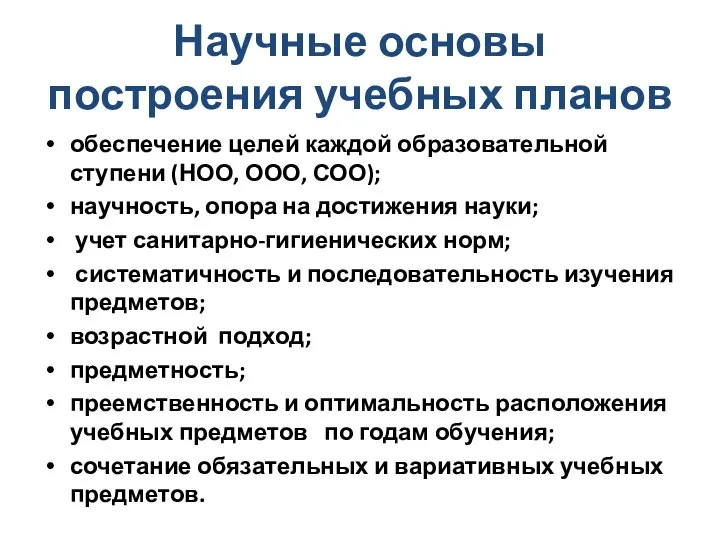 Научные основы построения учебных планов обеспечение целей каждой образовательной ступени (НОО,