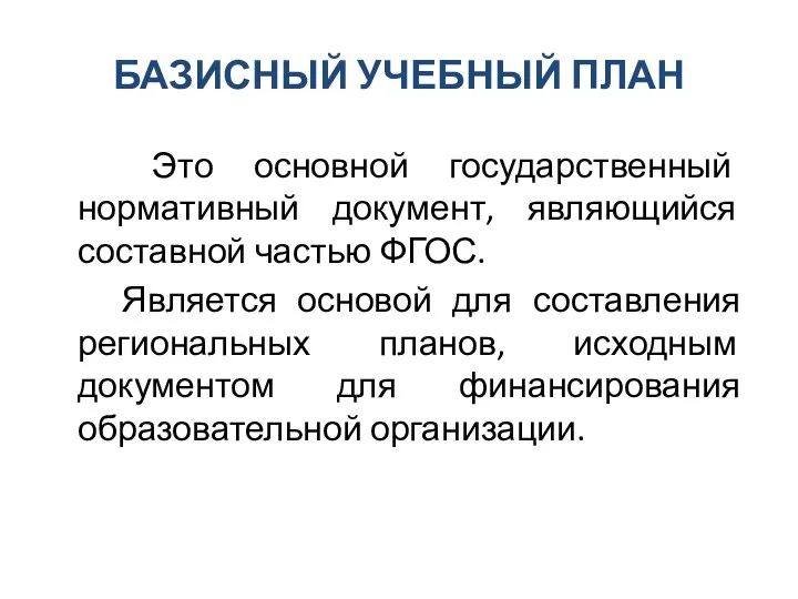 БАЗИСНЫЙ УЧЕБНЫЙ ПЛАН Это основной государственный нормативный документ, являющийся составной частью