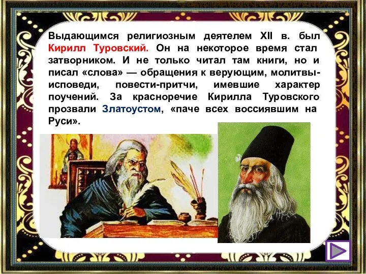 Выдающимся религиозным деятелем XII в. был Кирилл Туровский. Он на некоторое