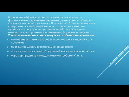 Национальный фактор играет огромную роль в процессе формирования и проявления индивидных,