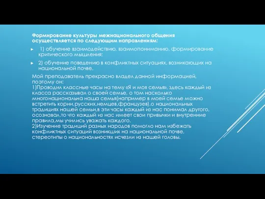 Формирование культуры межнационального общения осуществляется по следующим направлениям: 1) обучение взаимодействию,