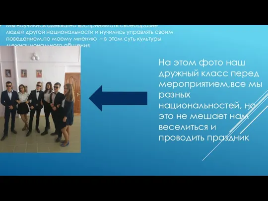 Мы научились адекватно воспринимать своеобразие людей другой национальности и нучились управлять