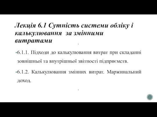 Лекція 6.1 Сутність системи обліку і калькулювання за змінними витратами 6.1.1.