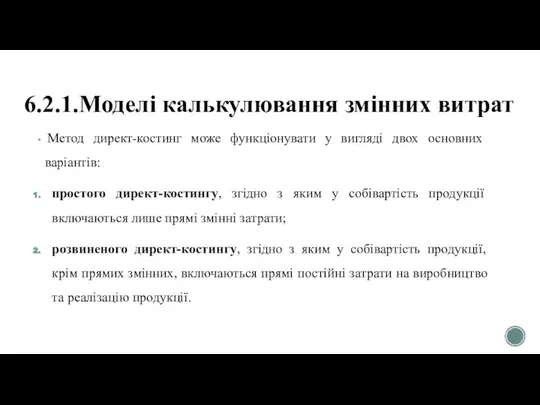 6.2.1.Моделі калькулювання змінних витрат Метод директ-костинг може функціонувати у вигляді двох