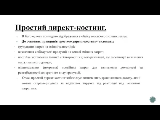 Простий директ-костинг. В його основу покладено відображення в обліку виключно змінних