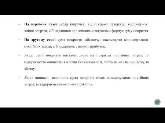 На першому етапі дохід (виручка) від продажу продукції відшкодовує змінні затрати,