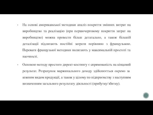 На основі американської методики аналіз покриття змінних витрат на виробництво та