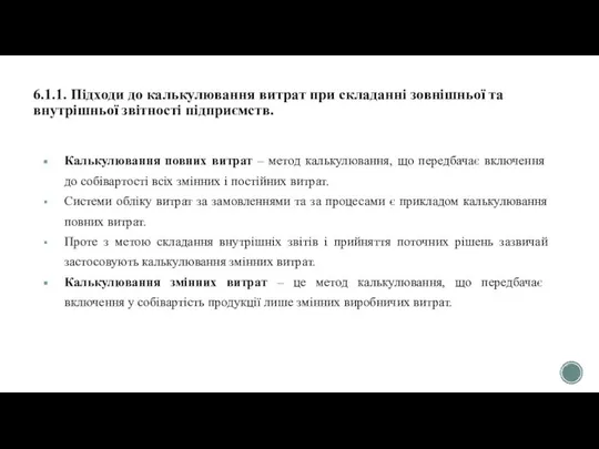 6.1.1. Підходи до калькулювання витрат при складанні зовнішньої та внутрішньої звітності