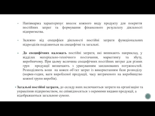 Напівмаржа характеризує внесок кожного виду продукту для покриття постійних затрат та