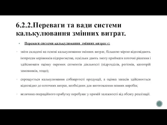 6.2.2.Переваги та вади системи калькулювання змінних витрат. Переваги системи калькулювання змінних