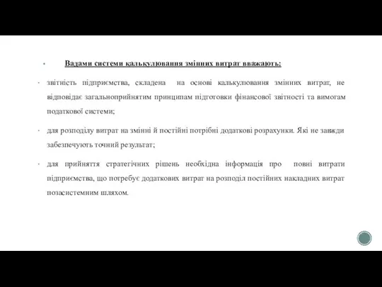 Вадами системи калькулювання змінних витрат вважають: звітність підприємства, складена на основі