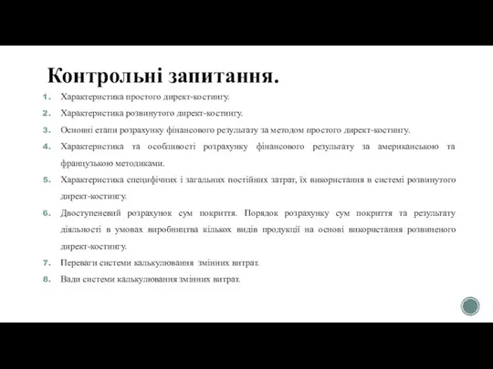 Контрольні запитання. Характеристика простого директ-костингу. Характеристика розвинутого директ-костингу. Основні етапи розрахунку