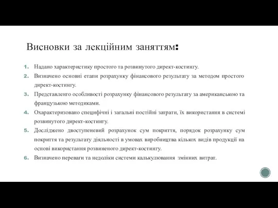 Висновки за лекційним заняттям: Надано характеристику простого та розвинутого директ-костингу. Визначено