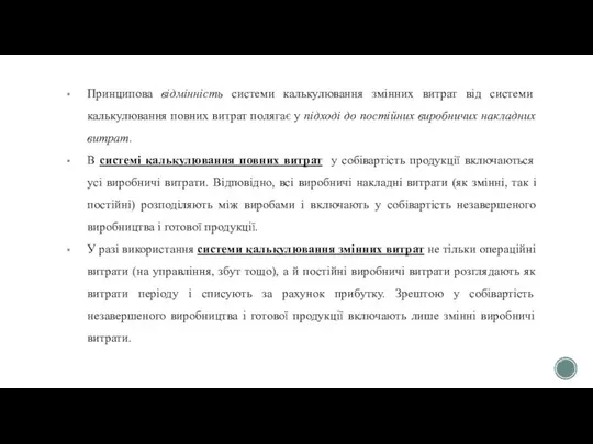 Принципова відмінність системи калькулювання змінних витрат від системи калькулювання повних витрат