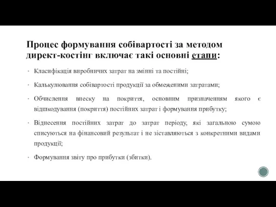 Процес формування собівартості за методом директ-костінг включає такі основні етапи: Класифікація