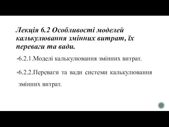 Лекція 6.2 Особливості моделей калькулювання змінних витрат, їх переваги та вади.