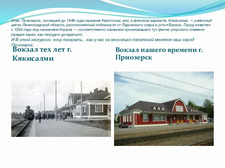 Итак, Приозерск, носивший до 1948 года название Кексгольм, или, в финском