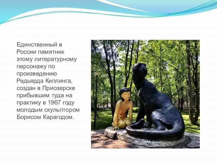 Единственный в России памятник этому литературному персонажу по произведению Редьярда Киплинга,