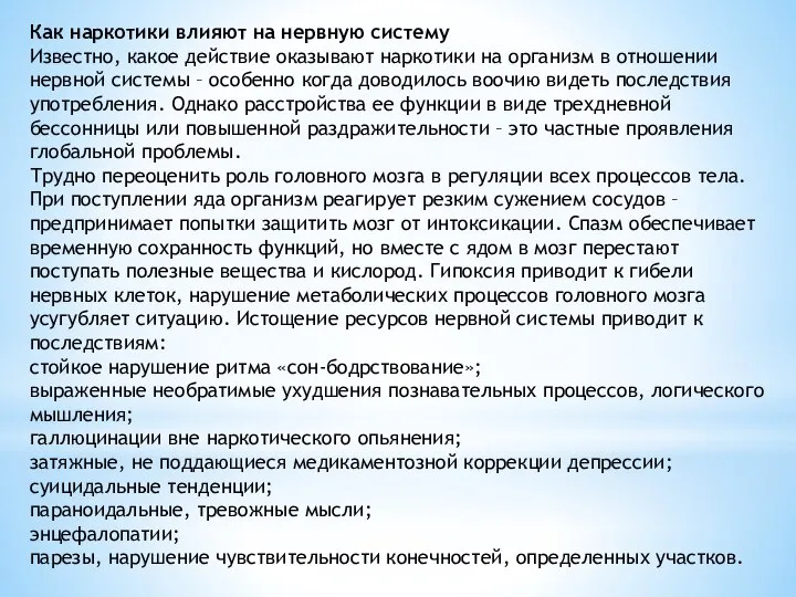 Как наркотики влияют на нервную систему Известно, какое действие оказывают наркотики