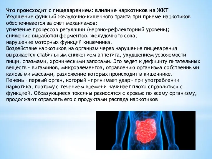 Что происходит с пищеварением: влияние наркотиков на ЖКТ Ухудшение функций желудочно-кишечного