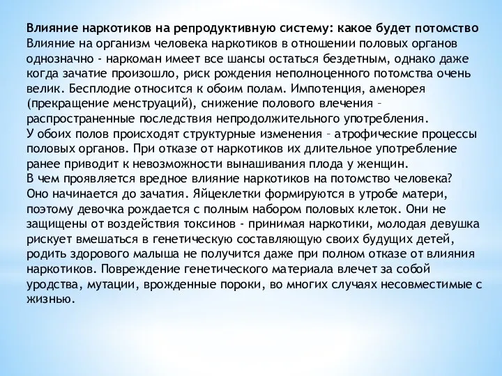 Влияние наркотиков на репродуктивную систему: какое будет потомство Влияние на организм