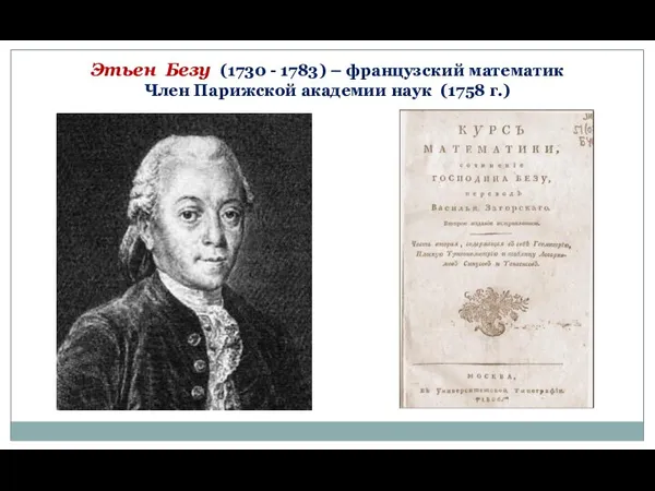 Этьен Безу (1730 - 1783) – французский математик Член Парижской академии наук (1758 г.)