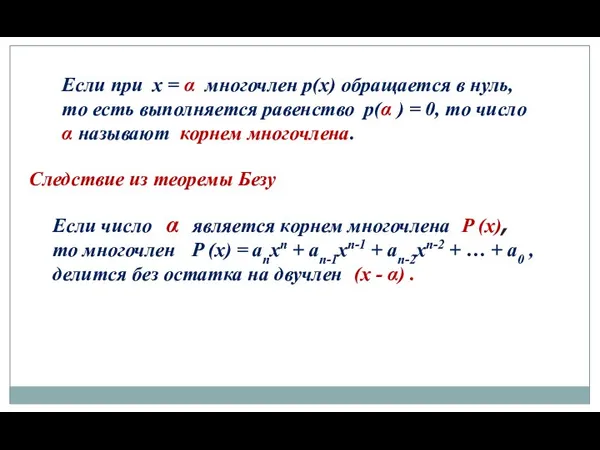 Если число α является корнем многочлена P (x), то многочлен P