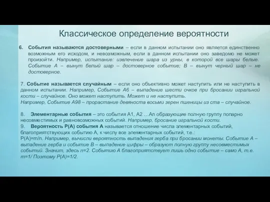 Классическое определение вероятности События называются достоверными – если в данном испытании