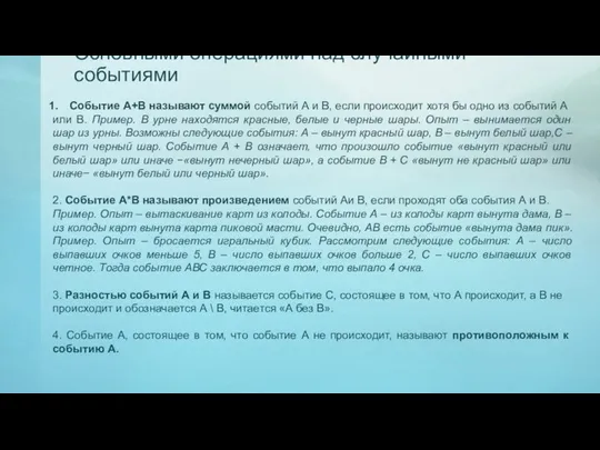 Основными операциями над случайными событиями Событие А+В называют суммой событий А