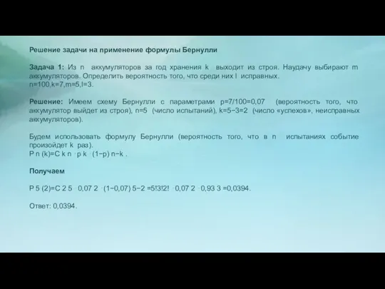 Решение задачи на применение формулы Бернулли Задача 1: Из n аккумуляторов