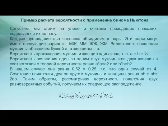 Пример расчета вероятности с применение бинома Ньютона Допустим, мы стоим на