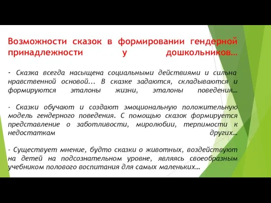 Возможности сказок в формировании гендерной принадлежности у дошкольников… - Сказка всегда