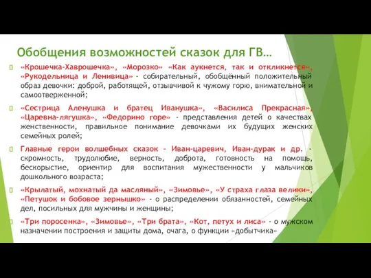 «Крошечка-Хаврошечка», «Морозко» «Как аукнется, так и откликнется», «Рукодельница и Ленивица» -