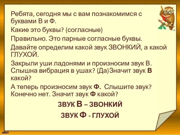 Ребята, сегодня мы с вам познакомимся с буквами В и Ф.