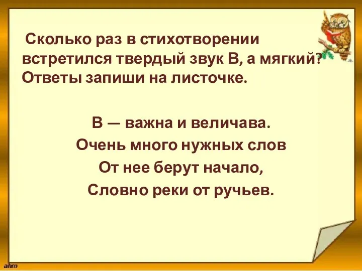 Сколько раз в стихотворении встретился твердый звук В, а мягкий? Ответы