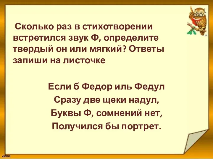 Сколько раз в стихотворении встретился звук Ф, определите твердый он или