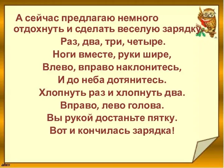 А сейчас предлагаю немного отдохнуть и сделать веселую зарядку. Раз, два,