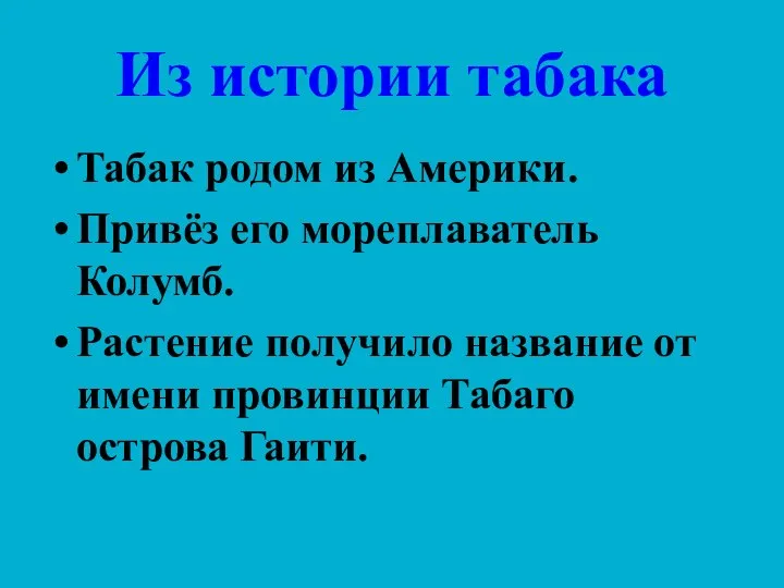 Из истории табака Табак родом из Америки. Привёз его мореплаватель Колумб.