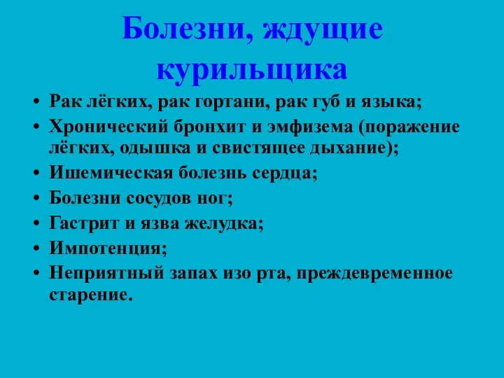 Болезни, ждущие курильщика Рак лёгких, рак гортани, рак губ и языка;