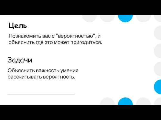 Цель Познакомить вас с "вероятностью", и объяснить где это может пригодиться.