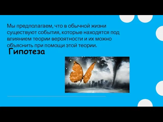 Гипотеза Мы предполагаем, что в обычной жизни существуют события, которые находятся