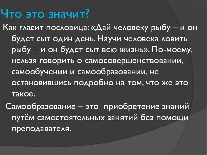 Что это значит? Как гласит пословица: «Дай человеку рыбу – и