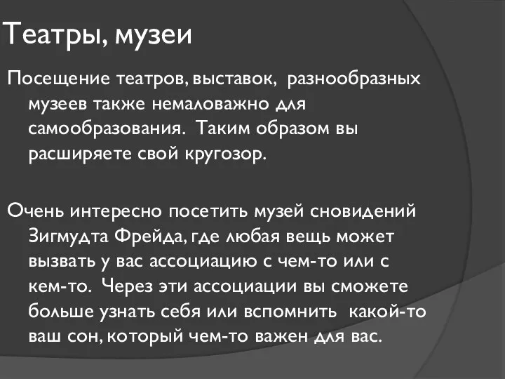 Театры, музеи Посещение театров, выставок, разнообразных музеев также немаловажно для самообразования.