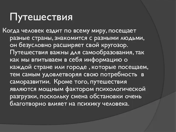 Путешествия Когда человек ездит по всему миру, посещает разные страны, знакомится